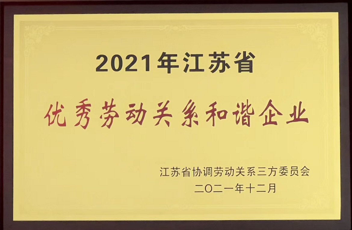 2021年江蘇省優(yōu)秀勞動(dòng)關(guān)系和諧企業(yè)